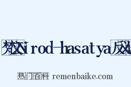梵文Nirod-hasatya反义词是什么意思的图片